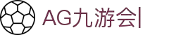 AG九游会「中文区」官网